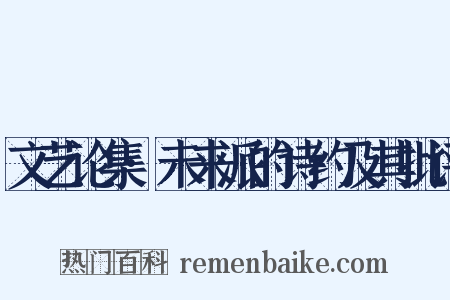 文艺论集·未来派的诗约及其批评是什么意思的图片